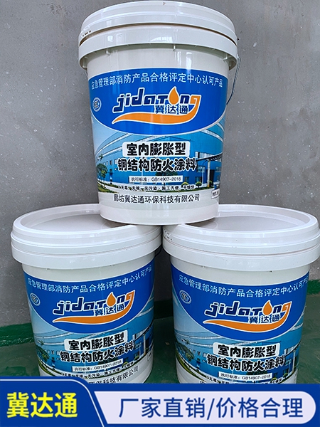 室內(nèi)膨脹型鋼結(jié)構(gòu)防火涂料