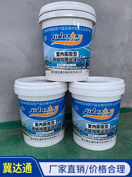 室內(nèi)膨脹型鋼結(jié)構(gòu)防火涂料